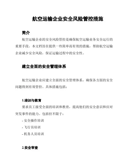 航空运输企业安全风险管控措施