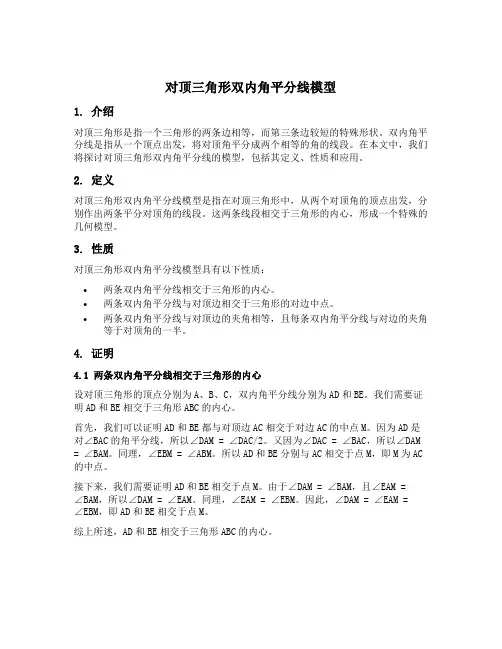 对顶三角形双内角平分线模型