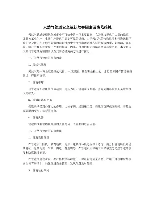 天然气管道安全运行危害因素及防范措施