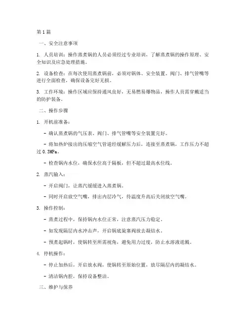 蒸煮锅商用操作规程(3篇)