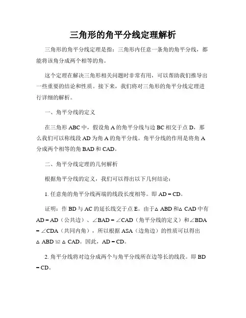 三角形的角平分线定理解析