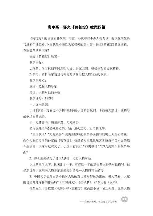 高中高一语文《荷花淀》教案四篇