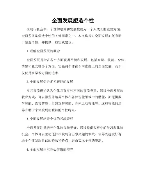 全面发展塑造个性