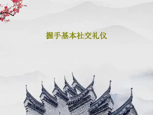 握手基本社交礼仪131页PPT