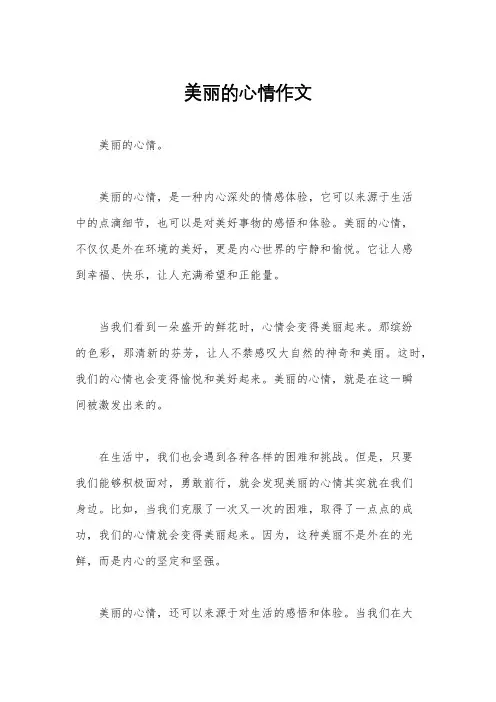美丽的心情作文