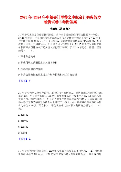 2023年-2024年中级会计职称之中级会计实务能力检测试卷B卷附答案