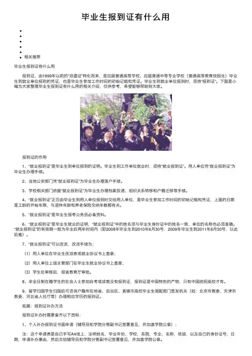 毕业生报到证有什么用