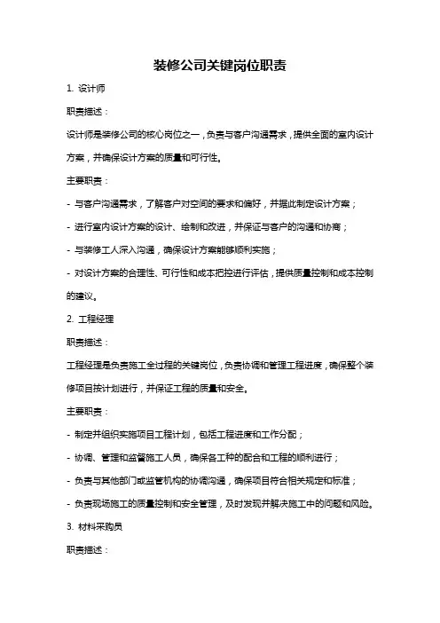 装修公司关键岗位职责