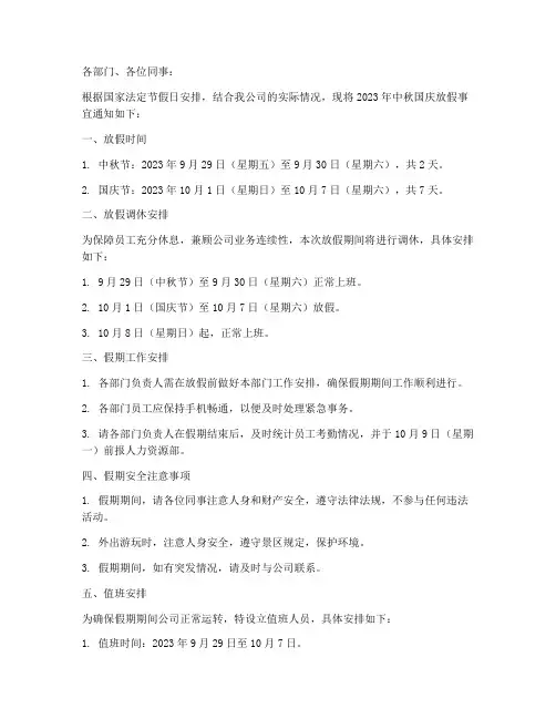 中秋国庆放假通知公司模板