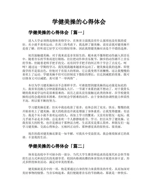 学健美操的心得体会