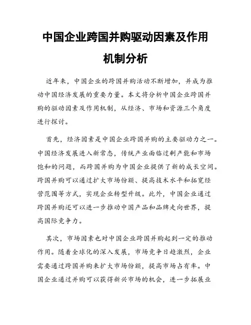 中国企业跨国并购驱动因素及作用机制分析