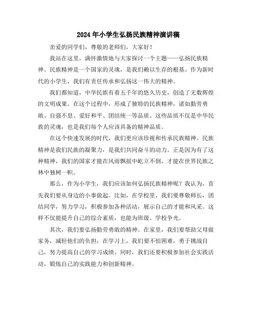 2024年小学生弘扬民族精神演讲稿