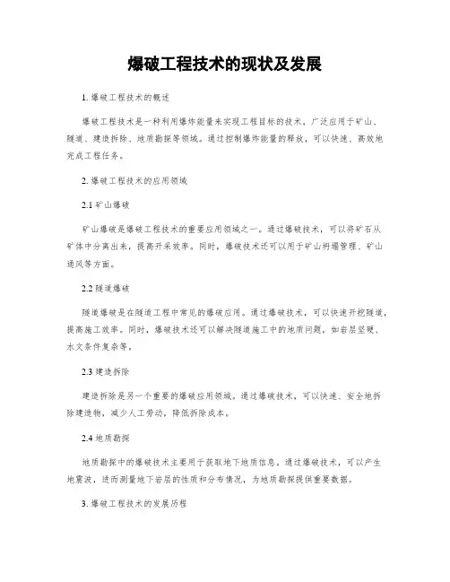 爆破工程技术的现状及发展