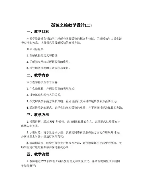 《孤独之旅》教学设计(二)