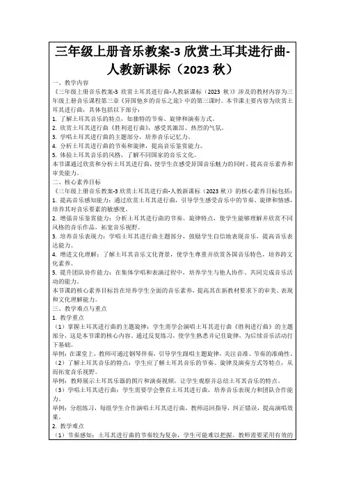 三年级上册音乐教案-3欣赏土耳其进行曲-人教新课标(2023秋)