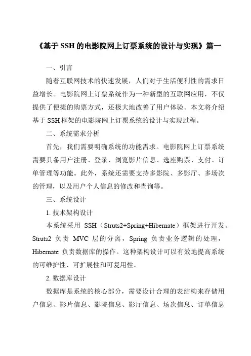 《2024年基于SSH的电影院网上订票系统的设计与实现》范文