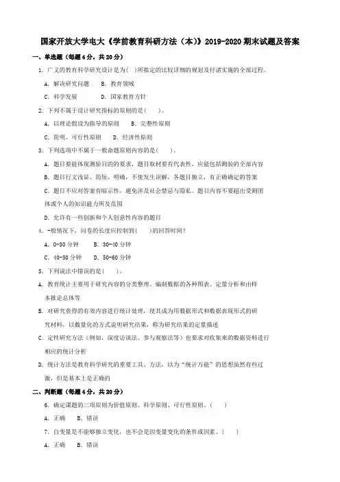电大国家开放大学《学前教育科研方法(本)》2019-2020期末试题及答案