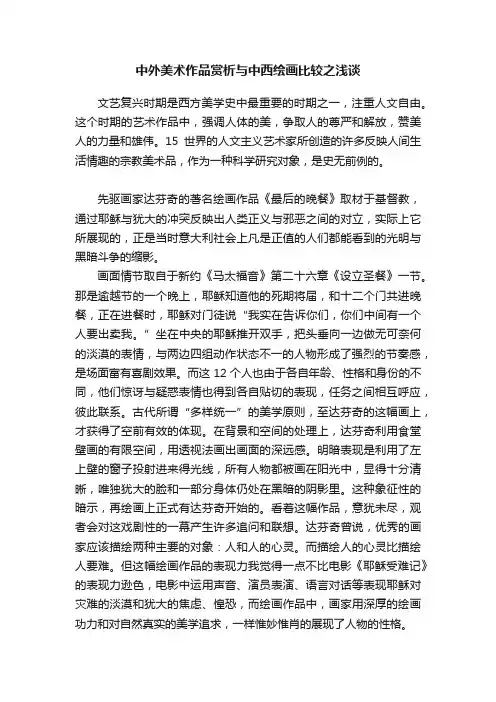 中外美术作品赏析与中西绘画比较之浅谈