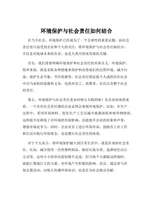 环境保护与社会责任如何结合