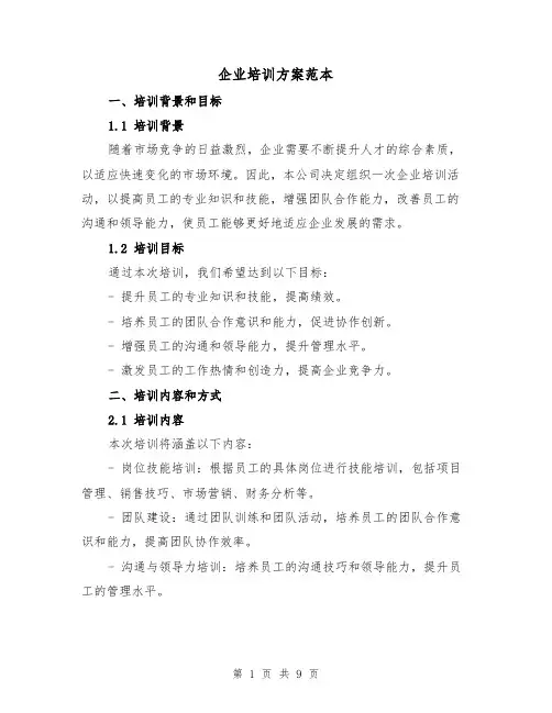 企业培训方案范本(三篇)