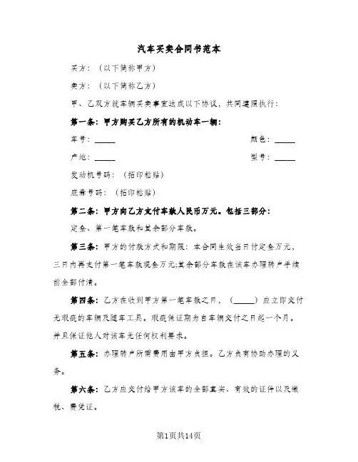 汽车买卖合同书范本（4篇）