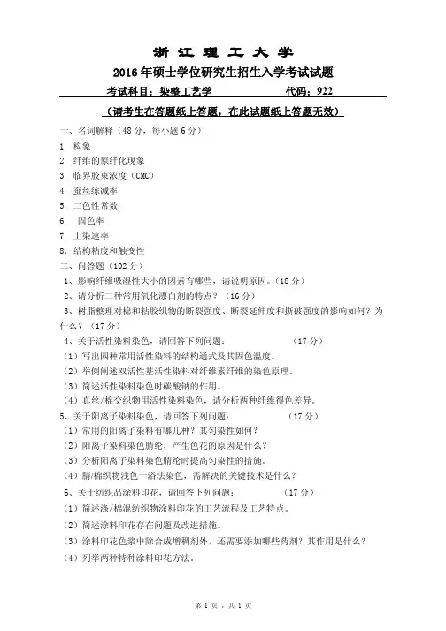 浙江理工大学2016年《922染整工艺学》考研专业课真题试卷
