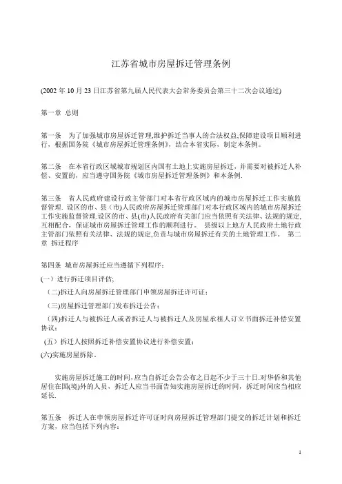 江苏省城市房屋拆迁管理条例