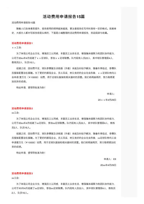 活动费用申请报告15篇