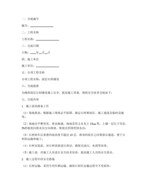面层石材铺设安全技术交底模板