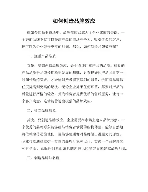 如何创造品牌效应