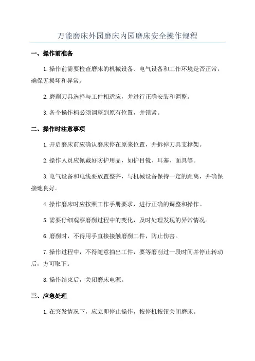 万能磨床外园磨床内园磨床安全操作规程