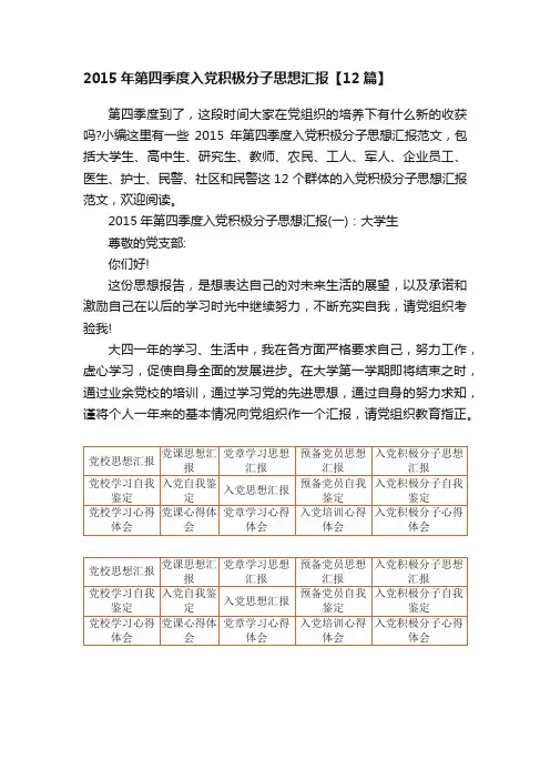 2015年第四季度入党积极分子思想汇报【12篇】