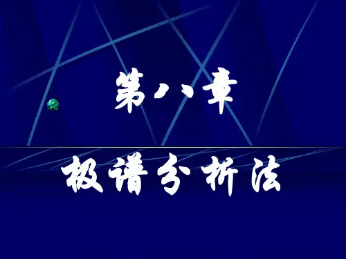仪器分析课件8(极谱分析法)