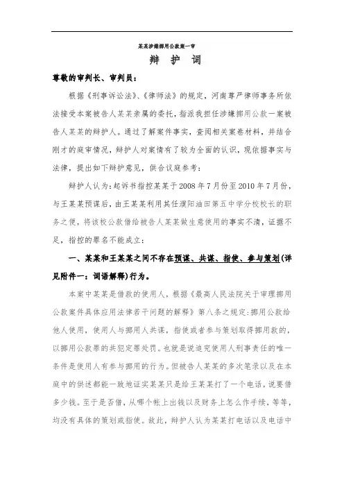 某某涉嫌挪用公款案一审辩护词