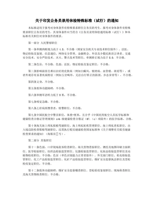 关于印发公务员录用体检特殊标准(试行)的通知