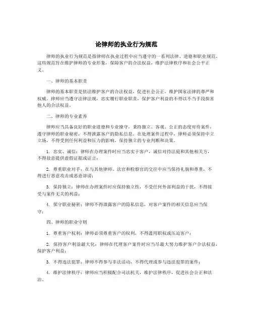 论律师的执业行为规范