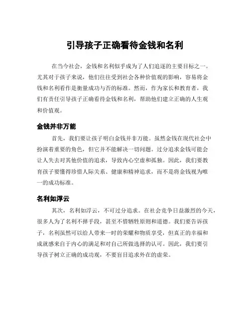 引导孩子正确看待金钱和名利