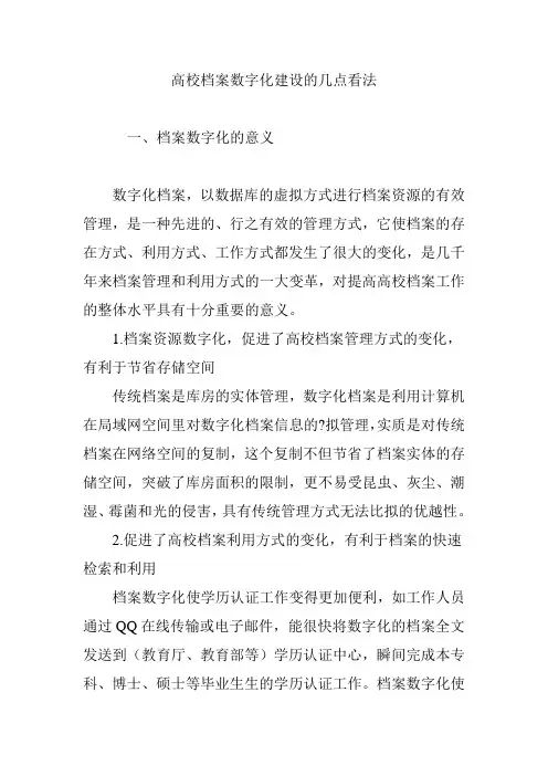 高校档案数字化建设的几点看法