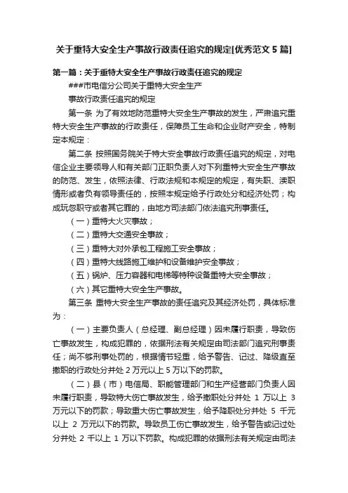关于重特大安全生产事故行政责任追究的规定[优秀范文5篇]