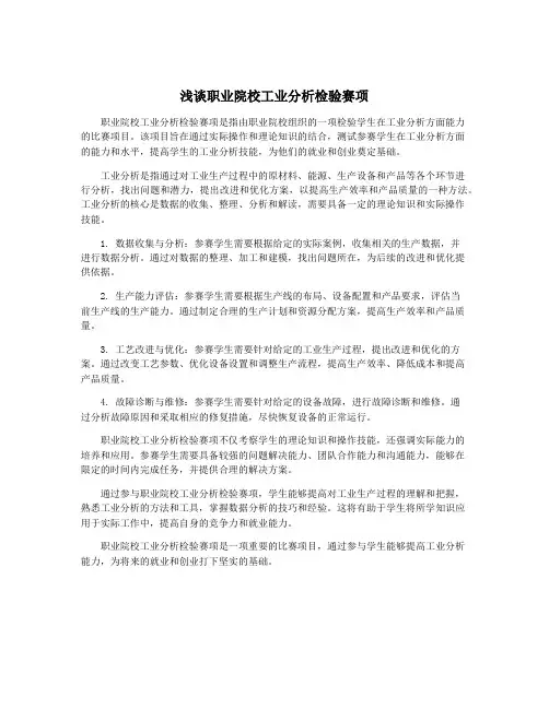 浅谈职业院校工业分析检验赛项