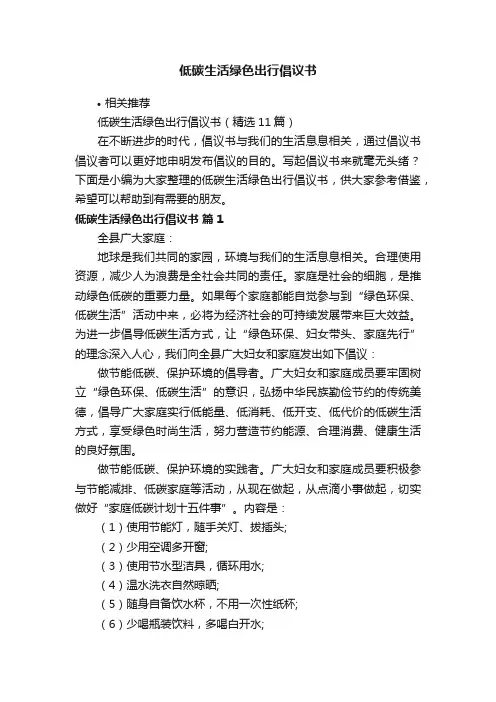 低碳生活绿色出行倡议书