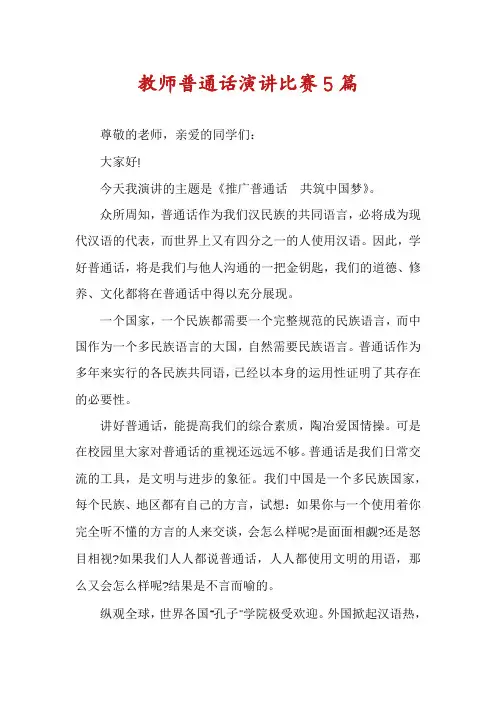 教师普通话演讲比赛5篇