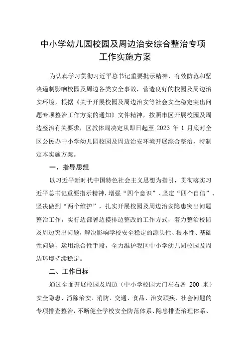 中小学幼儿园校园及周边治安综合整治专项工作实施方案精选5篇供参考