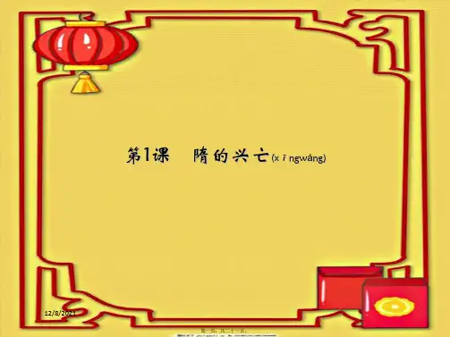 七年级历史下册 第1课《隋的兴亡》课件下册历史课件
