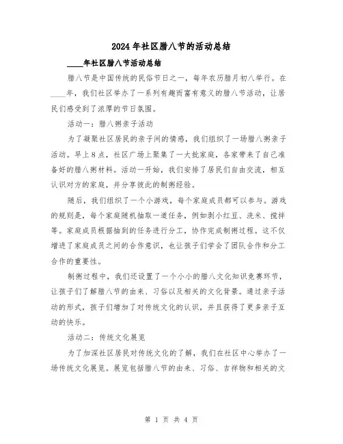 2024年社区腊八节的活动总结(2篇)