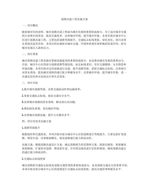 道路改建工程实施方案