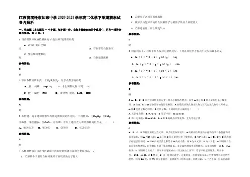 江苏省宿迁市如东中学2020-2021学年高二化学下学期期末试卷含解析
