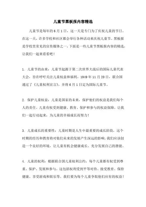 儿童节黑板报内容精选