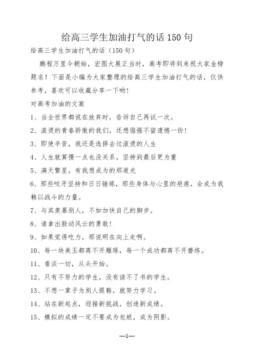 给高三学生加油打气的话150句