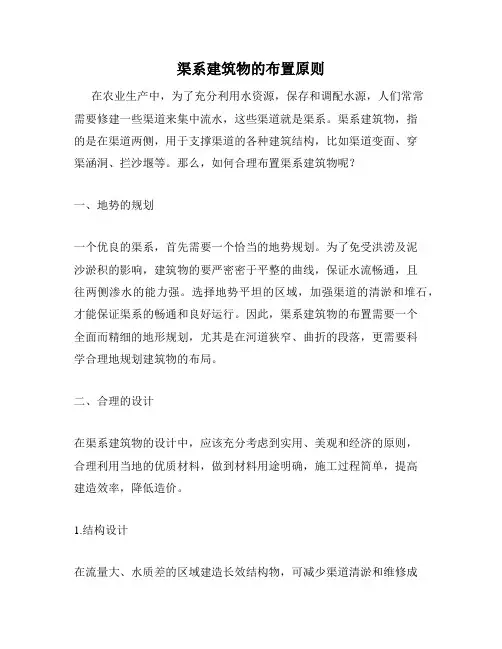 渠系建筑物的布置原则